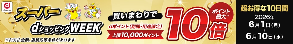 【dショッピング】買いまわりでお得！dショッピングWEEK